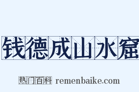 钱德成山水窟是什么意思的图片